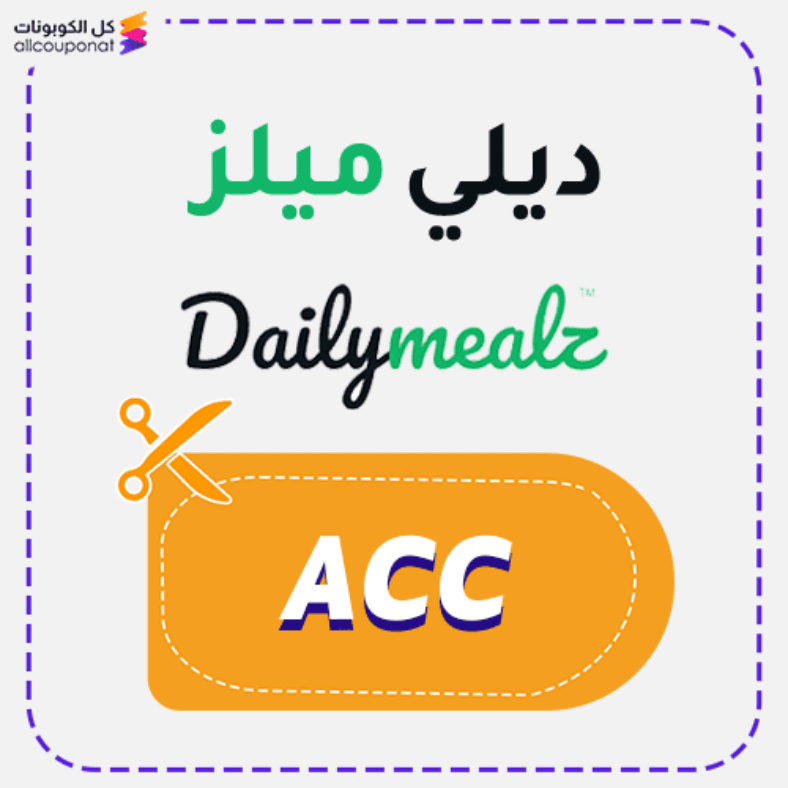 كوبون خصم ديلي ميلز (ACC) كود Dailymealz 2026