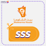 كود خصم بيت الشاورما SSS