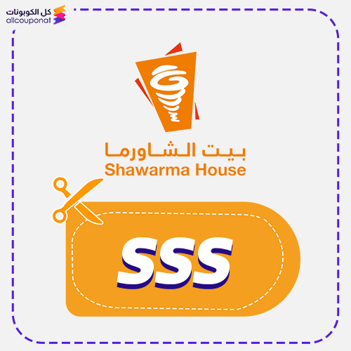 كود خصم بيت الشاورما (SSS) كوبون Shawarma House 2026