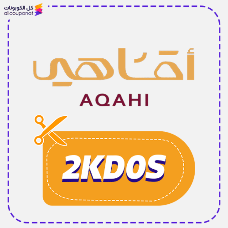 كود خصم اقاهي كوبون Aqahi 2026