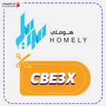 كود خصم هوملي CBE3X