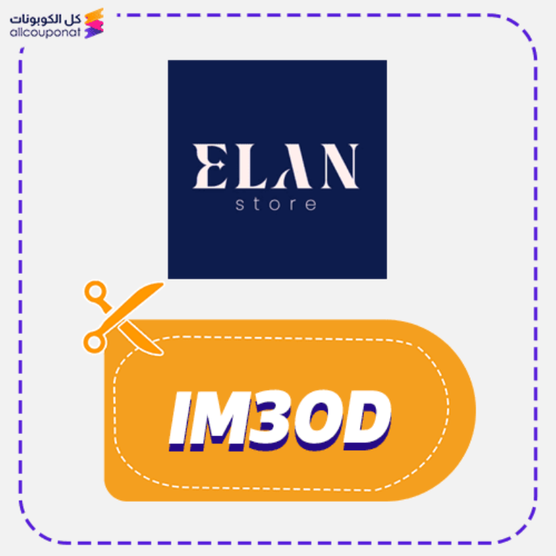كود خصم ايلان ستور كوبون Elan Store 2026