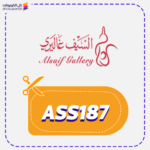 كود خصم السيف غاليري ASS187