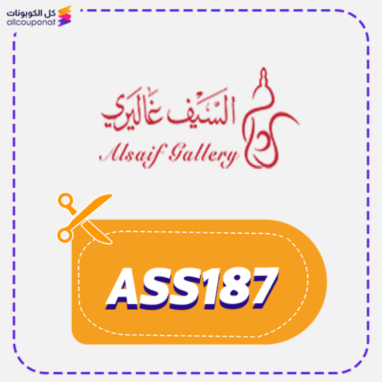 كود خصم السيف غاليري (ASS187) كوبون Alsaif Gallery 2026