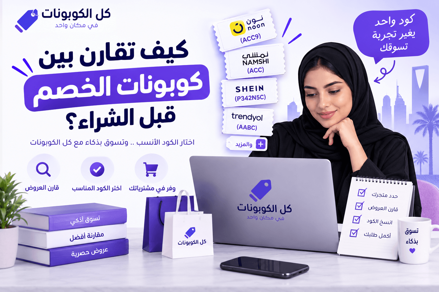كيف تقارن بين كوبونات الخصم قبل الشراء؟