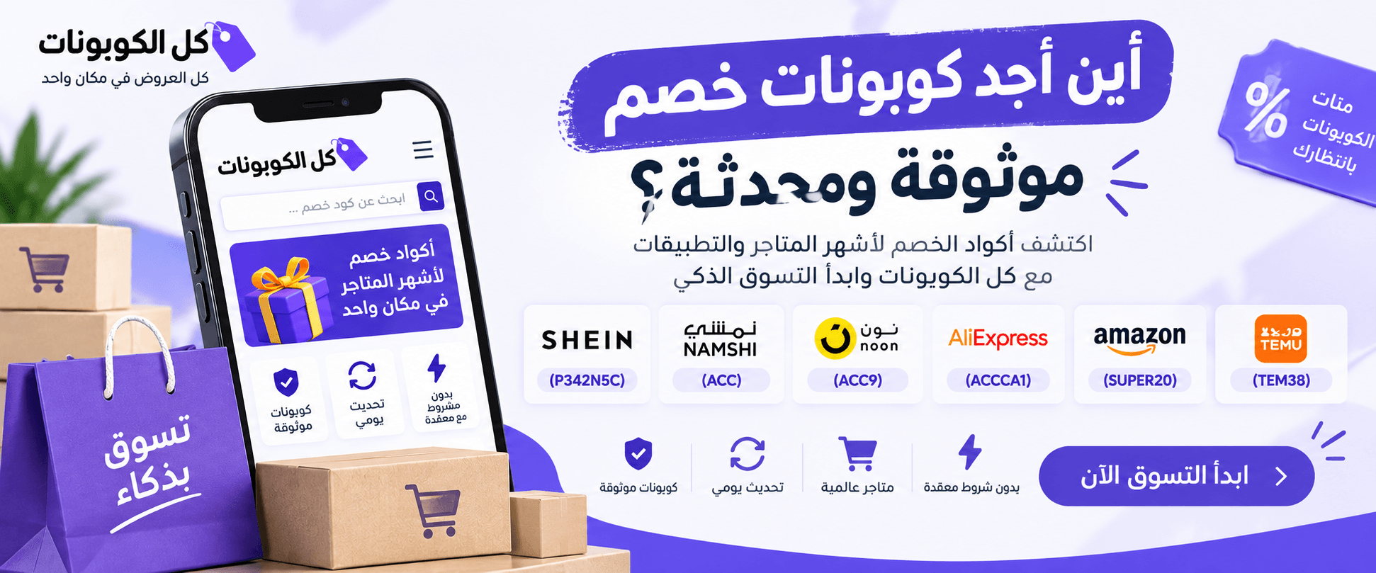 أين أجد كوبونات خصم موثوقة ومحدثة؟