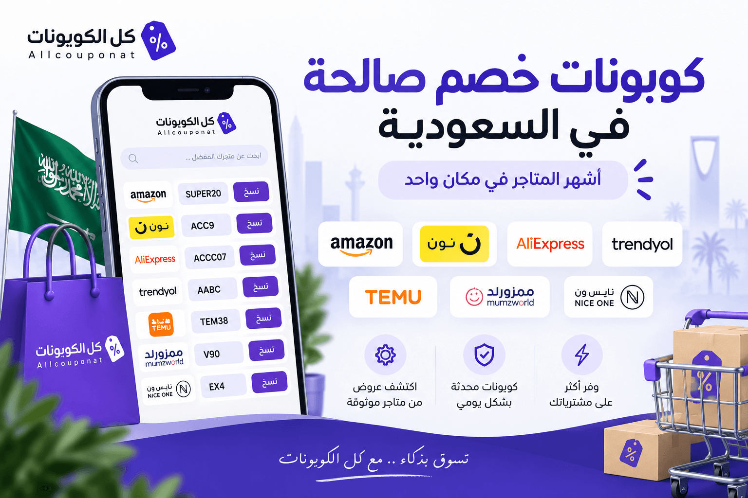 ما المواقع التي تقدم كوبونات خصم صالحة في السعودية؟
