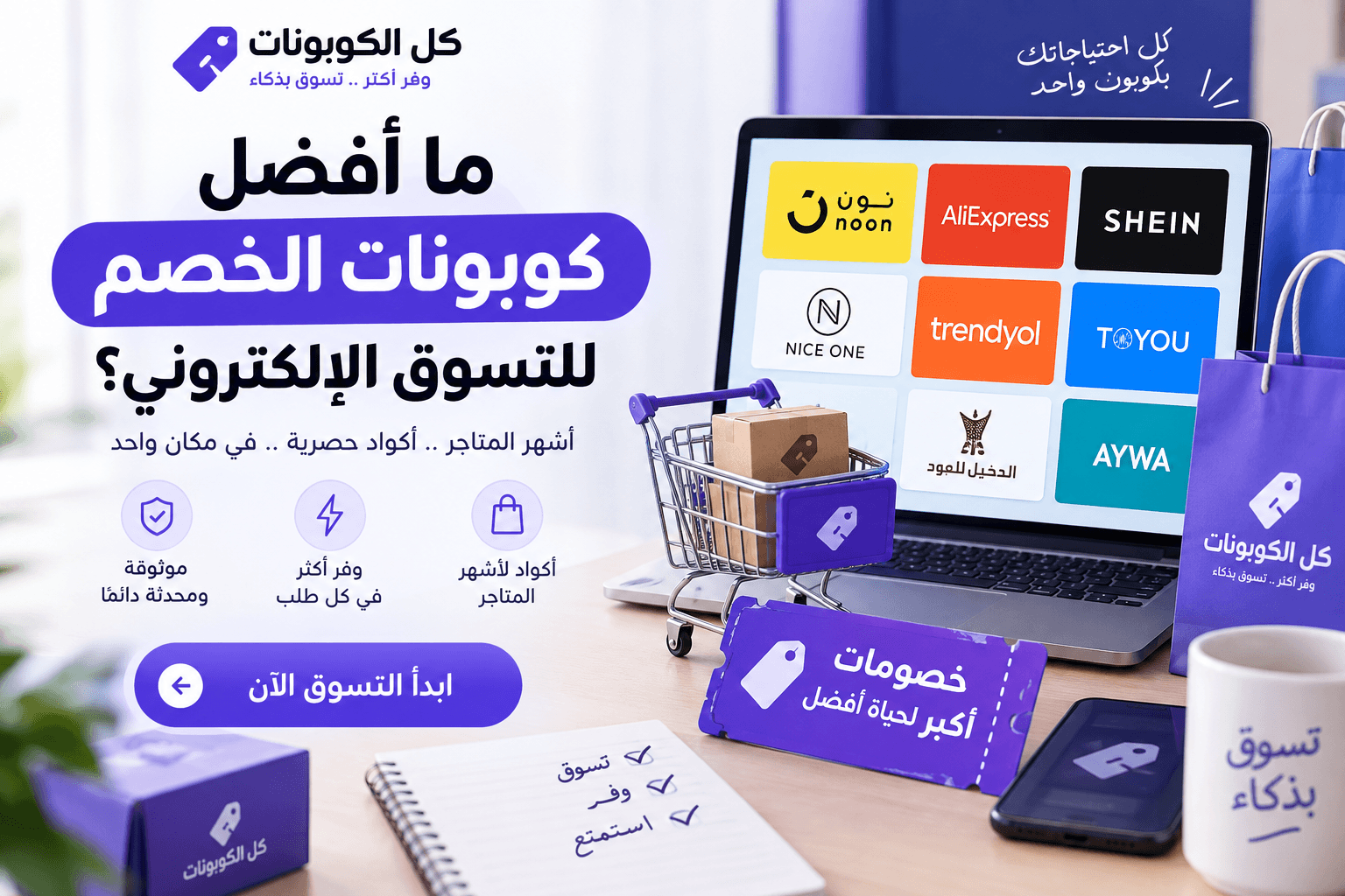 ما أفضل كوبونات الخصم للتسوق الإلكتروني؟