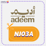 كود خصم شاي اديم NJ03A