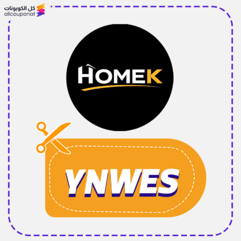 كود خصم هومك كوبون Homek 2026