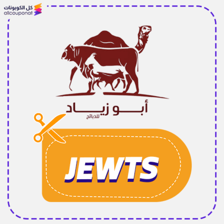 كود خصم ابو زياد للذبائح كوبون Abuziad 2026