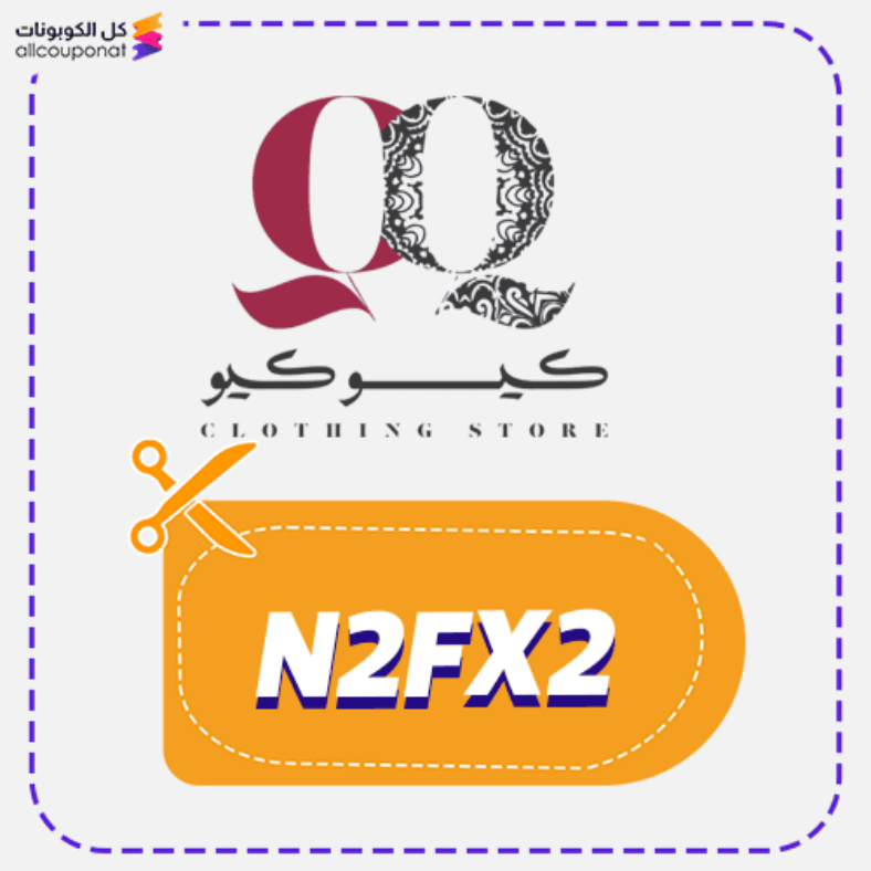 كود خصم كيو كيو كوبون QQ 2026