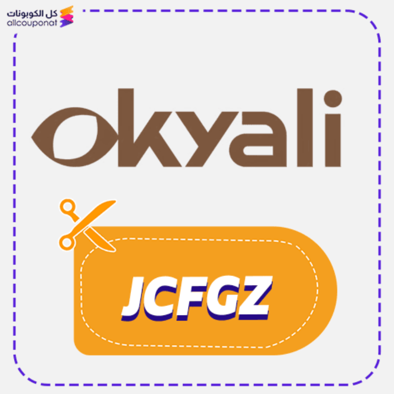 كود خصم اوكايلي كوبون okyali 2026