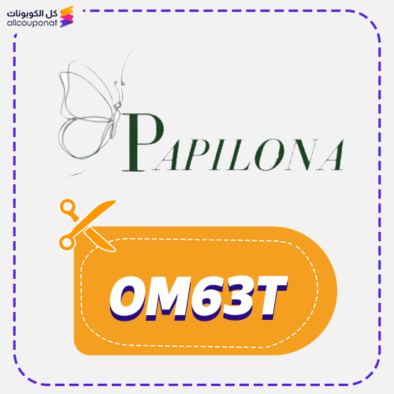 كود خصم بابلونا كوبون Papillon 2026