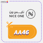 كود خصم نايس ون AA46