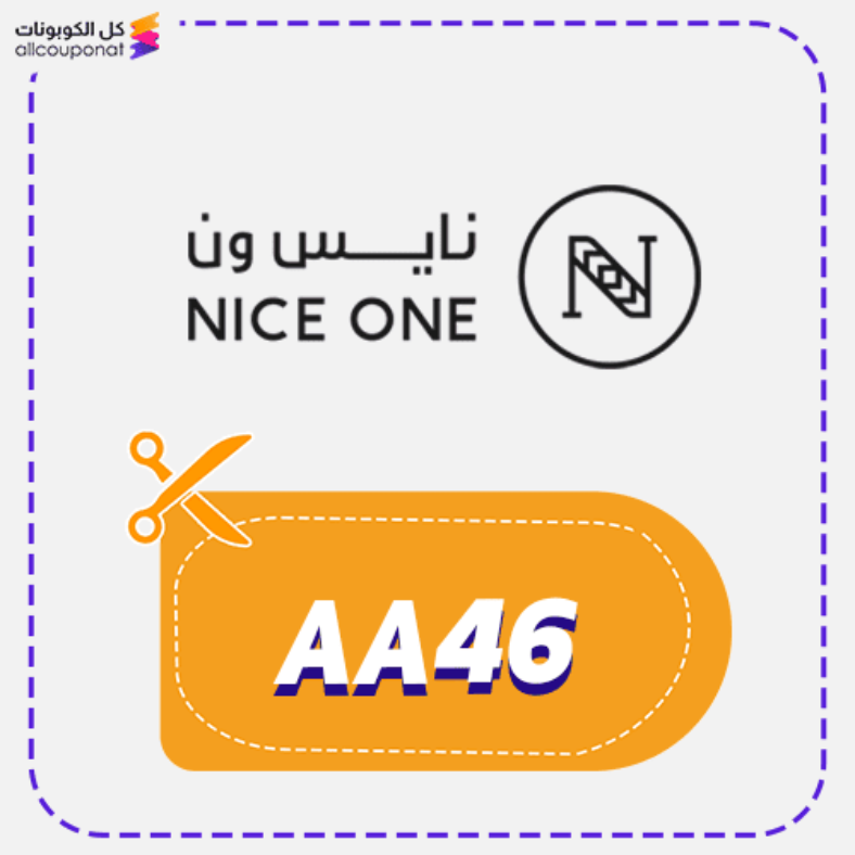كود خصم نايس ون (AA46) كوبون NiceOne 2026