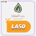 كود خصم زيت العطايا LA50