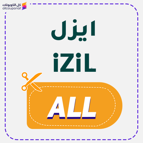 كوبون خصم ايزل بيوتي (ALL) Izil Beauty 2026
