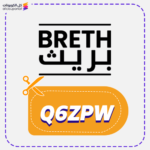 كود خصم بريث Q6ZPW