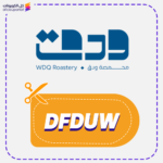 كود خصم محمصة ودق DFDUW