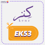 كود خصم كنز EK53