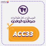كود خصم العيسائي للاطفال موندو توندو ACC33