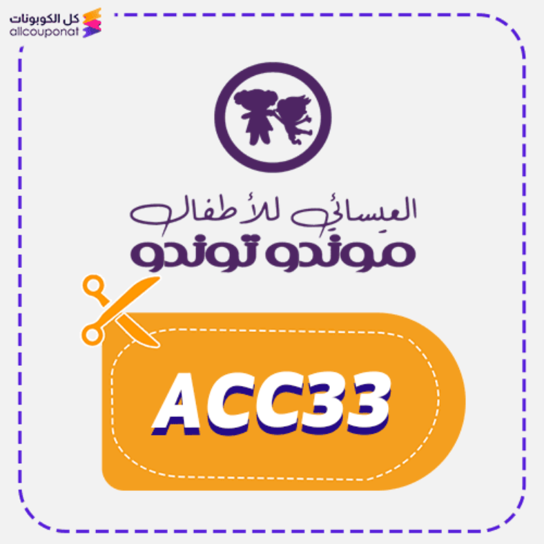 كود خصم العيسائي للاطفال موندو توندو كوبون Alesaei 2026
