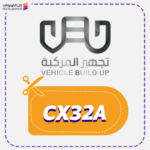 كود خصم تجهيز المركبة CX32A