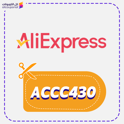 كود خصم علي اكسبريس جديد (ACCC430) AliExpress 2026