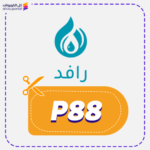 كود خصم رافد P88