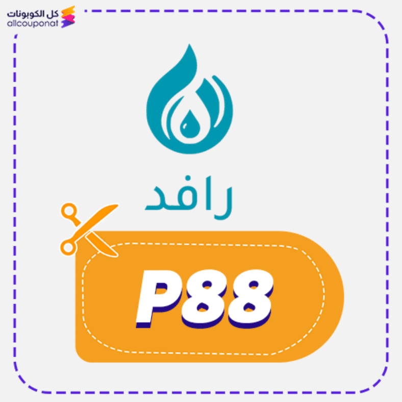 كود خصم رافد لسقيا الماء (P88) كوبون Rafid 2026