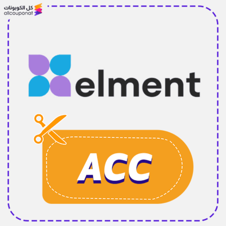 كود خصم ايلمينت (ACC) كوبون Elment 2026