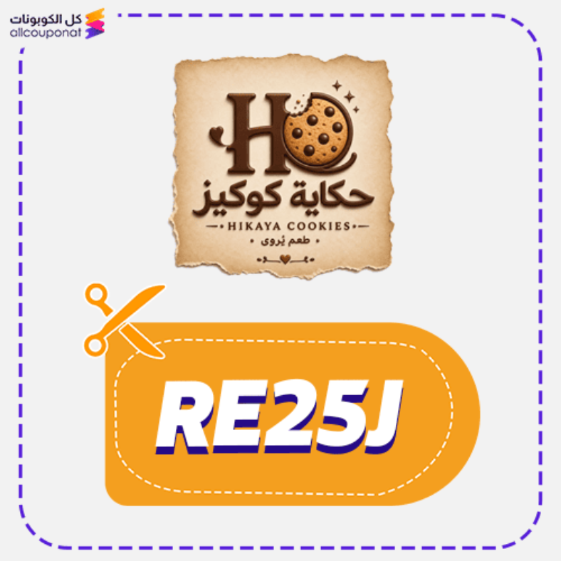 كود خصم حكاية كوكيز كوبون Hikayat Cookies 2026
