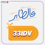 كود خصم عالطاير 33IDV