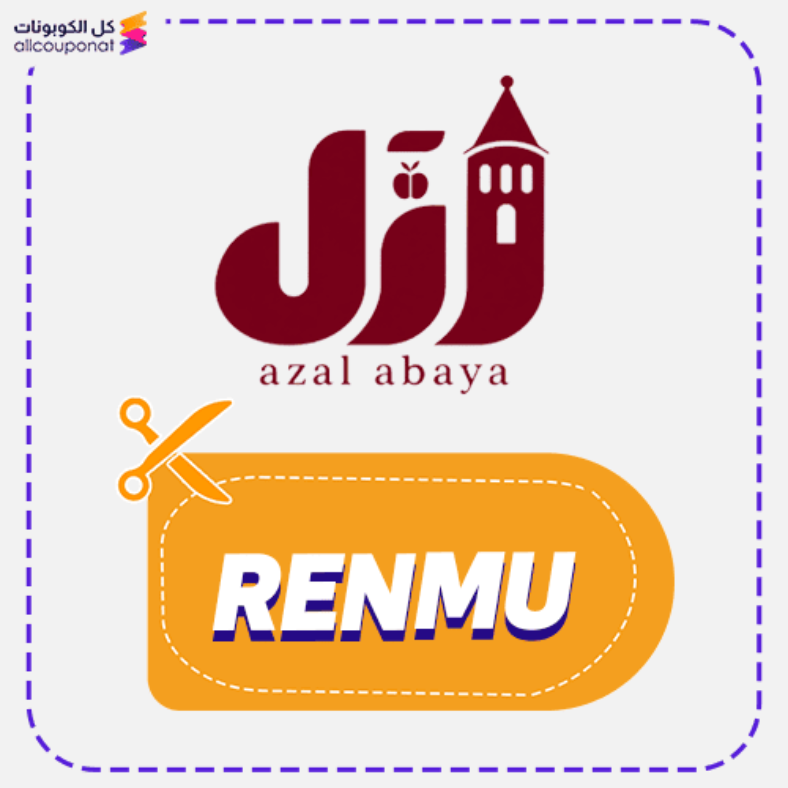 كود خصم عبايات أزل كوبون Azal Abaya 2026