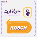 كود خصم خولة ارت K08GH