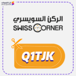 كود خصم الركن السويسري Q1TJK
