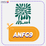كود خصم اسوار المنورة ANFG9