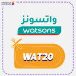 كود خصم واتسونز WAT20