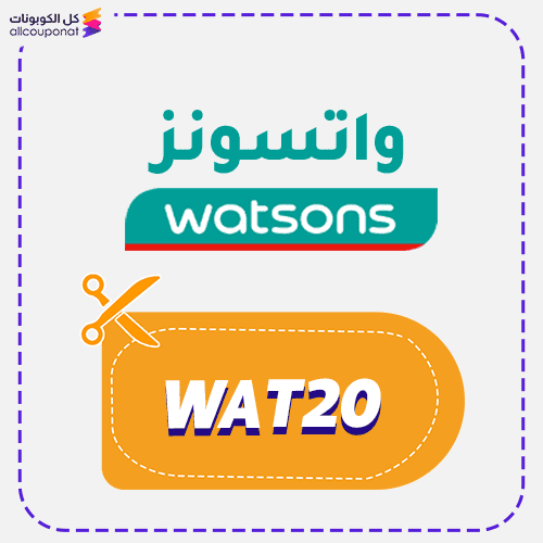 كوبون خصم واتسونز (WAT20) كود Watsons 2026
