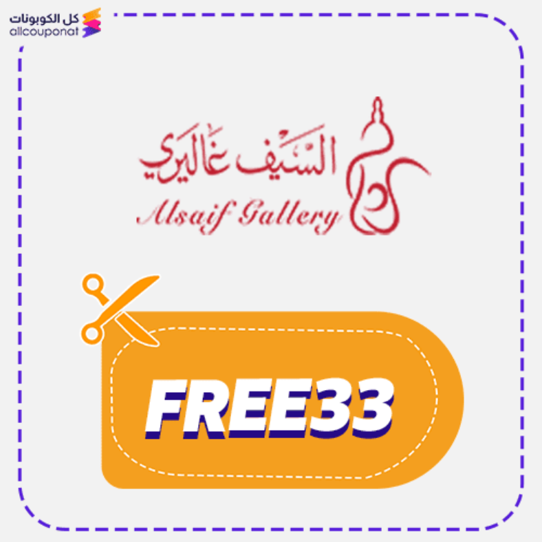 كود خصم السيف غاليري (FREE33) كوبون Alsaif Gallery 2026