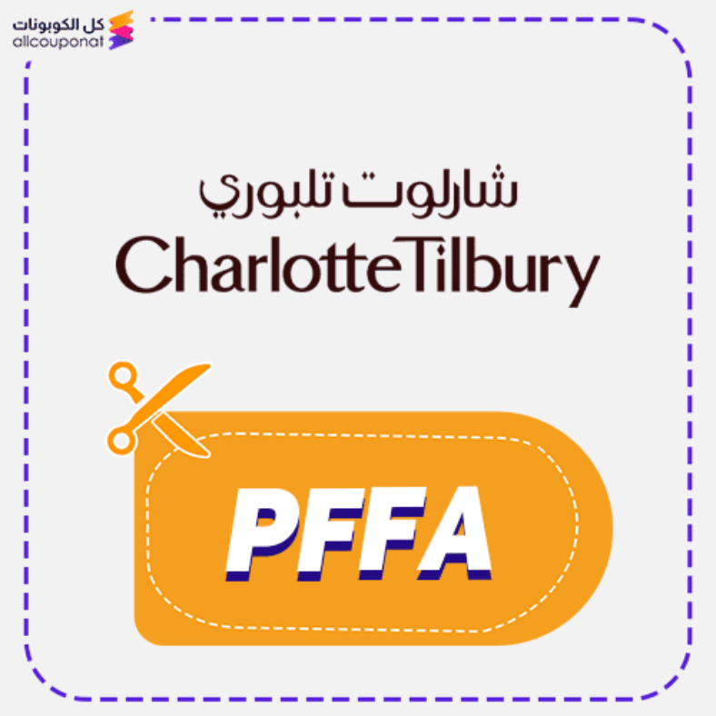 كود خصم شارلوت تلبوري (PFFA) كوبون Charlotte Tilbury 2026