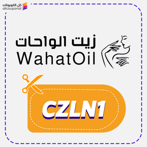 كود خصم زيت الواحات CZLN1