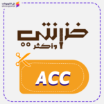 كود خصم خزانتي ACC
