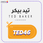 كود خصم تيد بيكر TED46