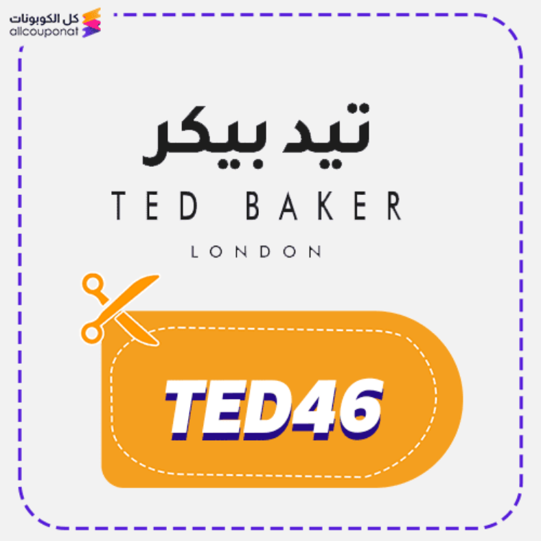 كود خصم تيد بيكر (TED46) كوبون Ted Baker 2026