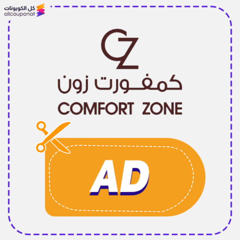 كود خصم كمفورت زون (AD) كوبون Comfort Zone 2026