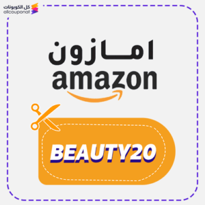 كود خصم امازون BEAUTY20