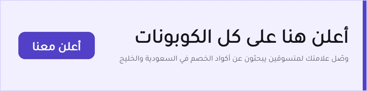 أعلن على كل الكوبونات