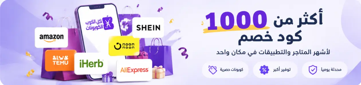 أكثر من 1000 كود خصم لأشهر المتاجر والعلامات التجارية